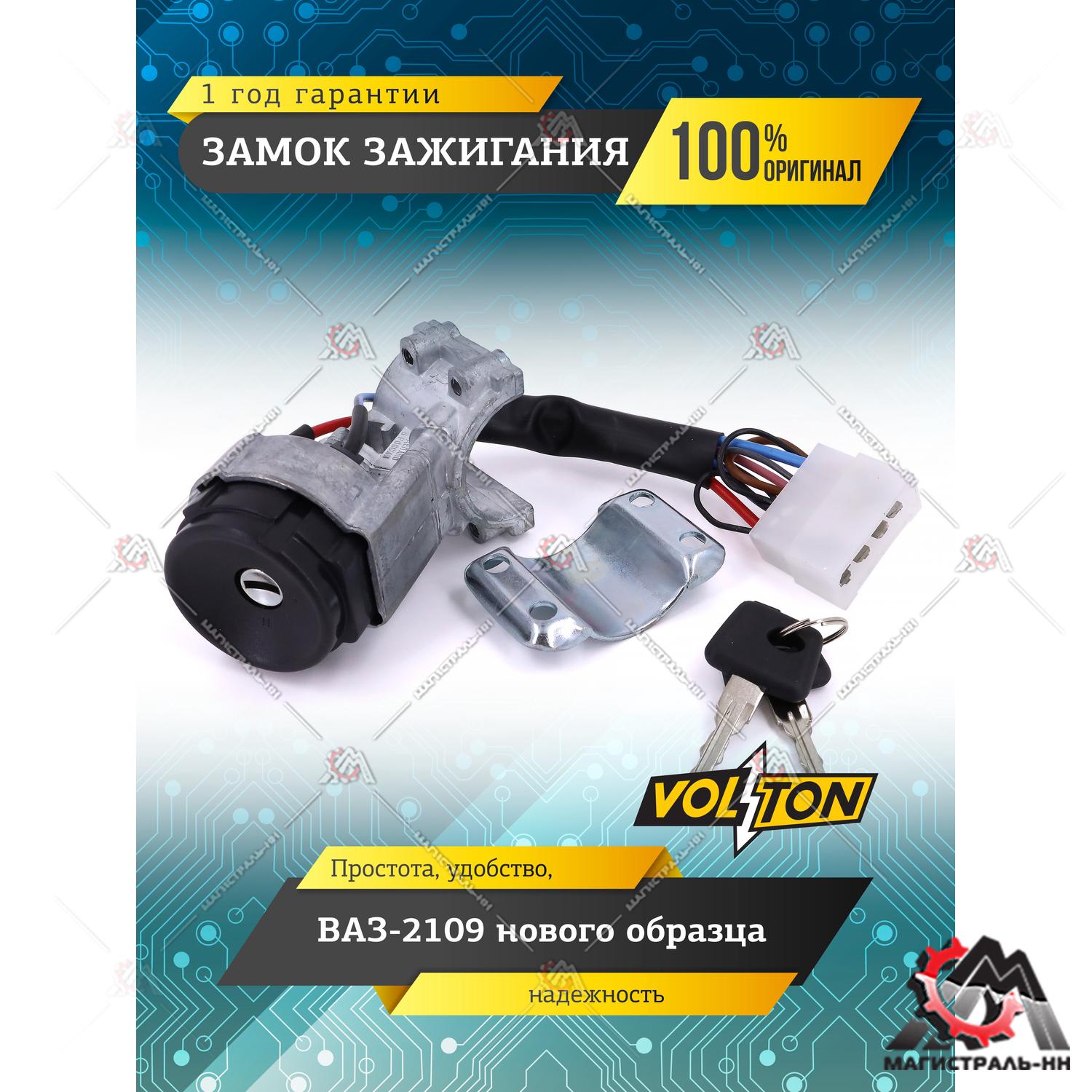 Замок зажигания ВАЗ-2109 нов.обр. "VOLTON"