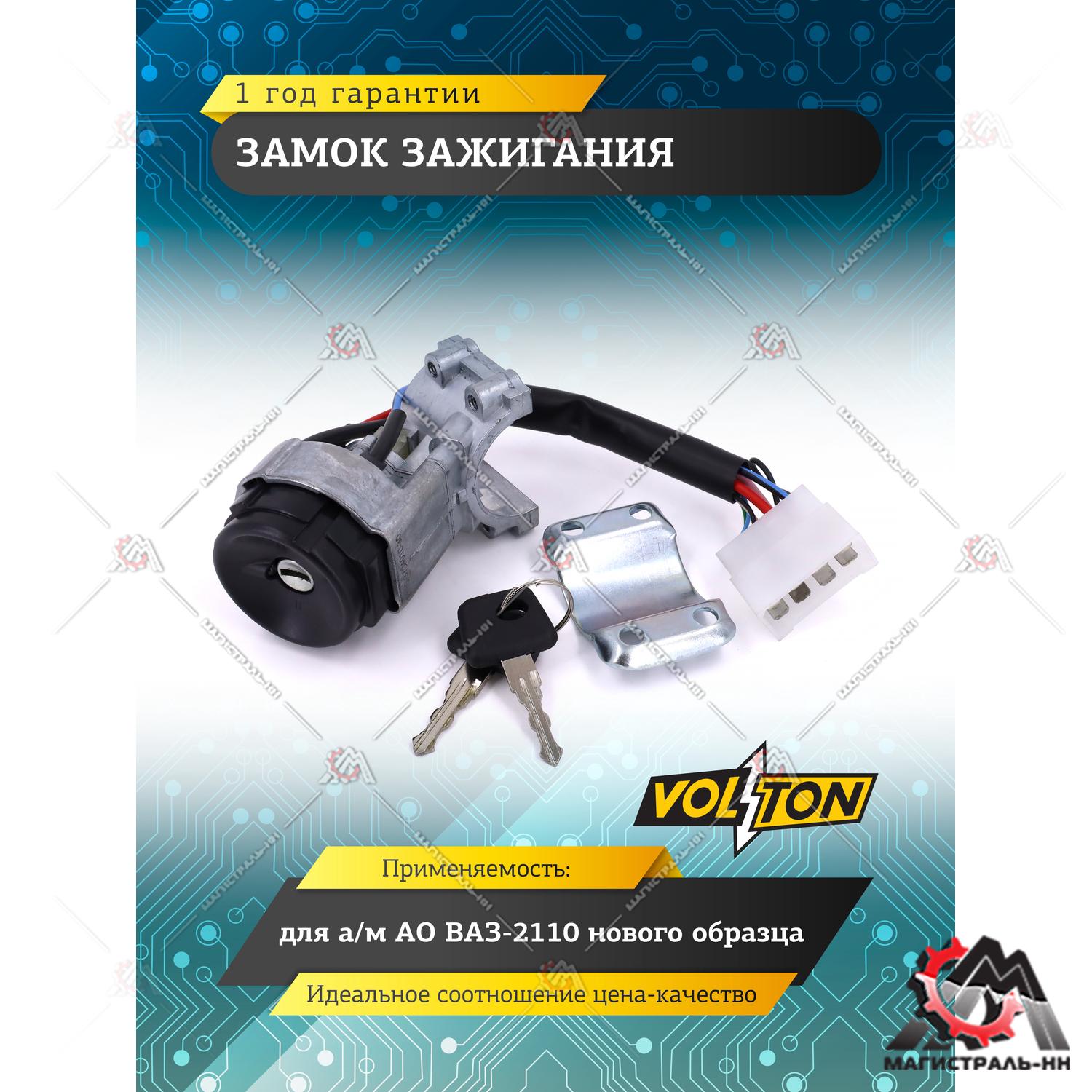 Замок зажигания ВАЗ-2110 нов.обр. "VOLTON"