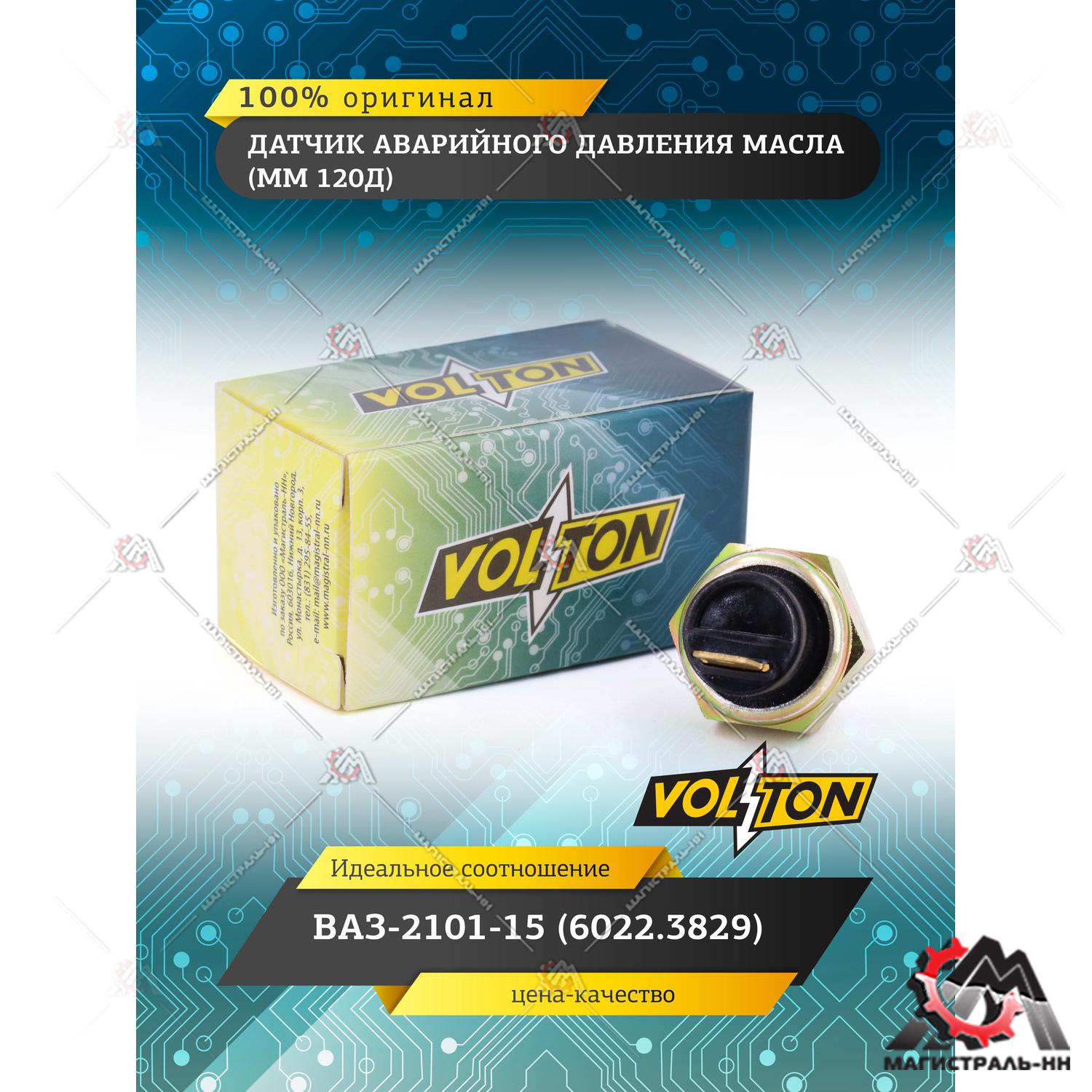 Датчик ММ 120Д авар. давл. масла ВАЗ-2101-15 (6022.3829) "VOLTON"