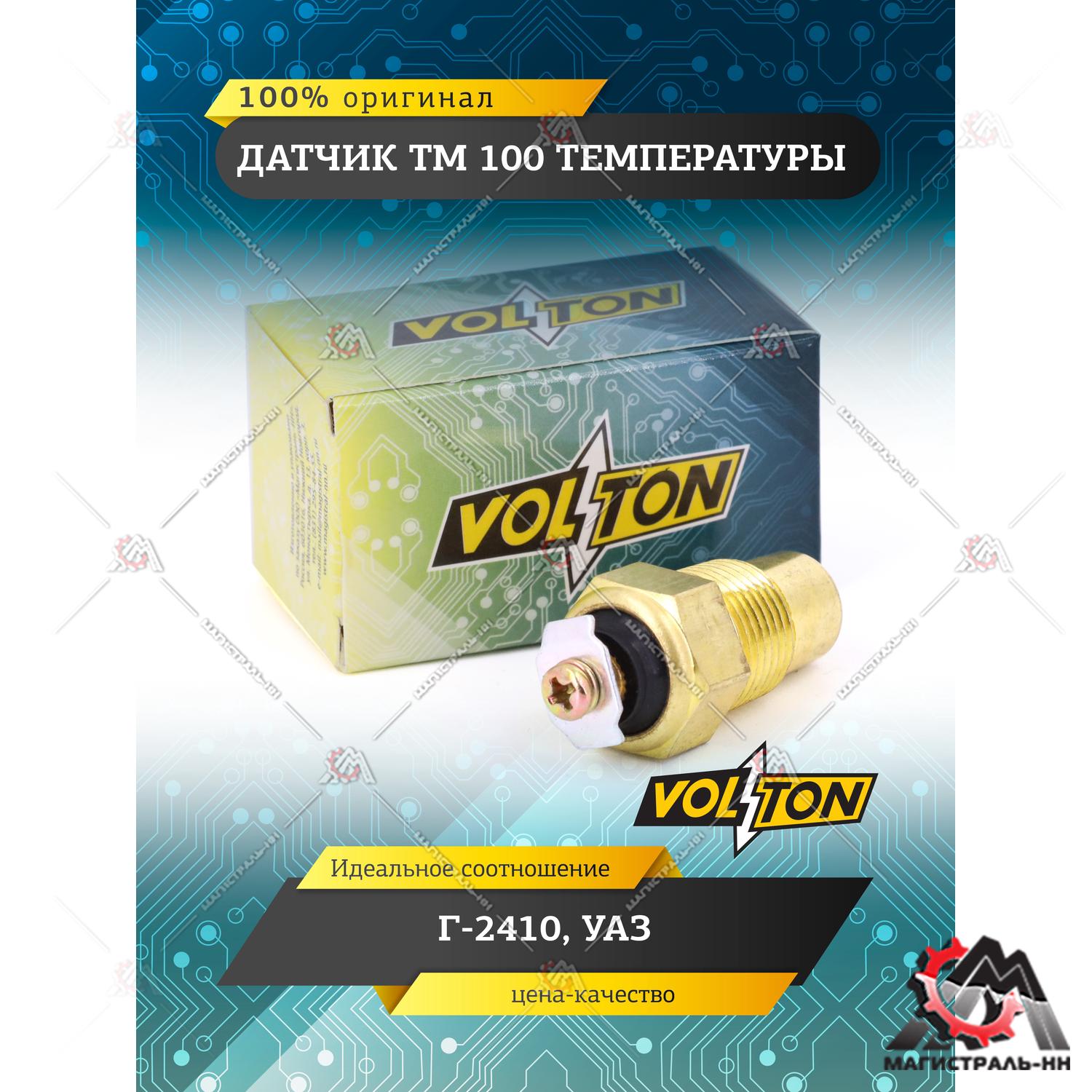 Датчик ТМ 100 температуры Г-2410,УАЗ "VOLTON"