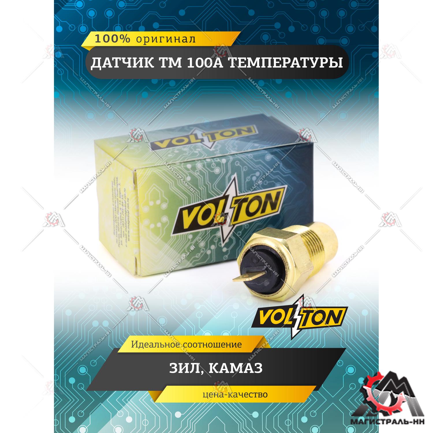 Датчик ТМ 100А температуры ЗИЛ КАМАЗ "VOLTON"