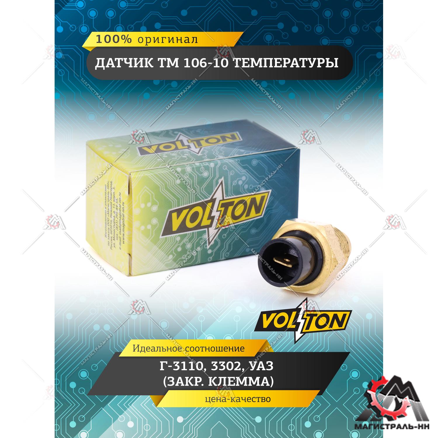Датчик ТМ 106-10 температуры Г-3110, 3302, УАЗ (закр.клемма) "VOLTON"