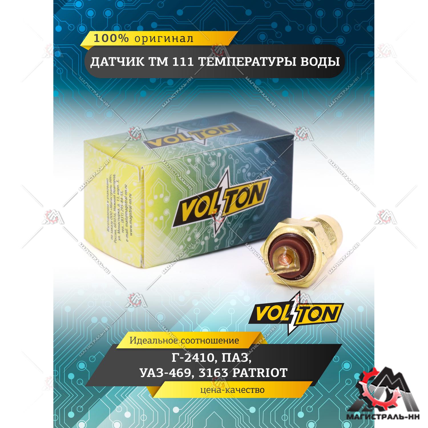 Датчик ТМ 111 температуры воды Г-2410, ПАЗ, УАЗ-469, 3163 Patriot "VOLTON"