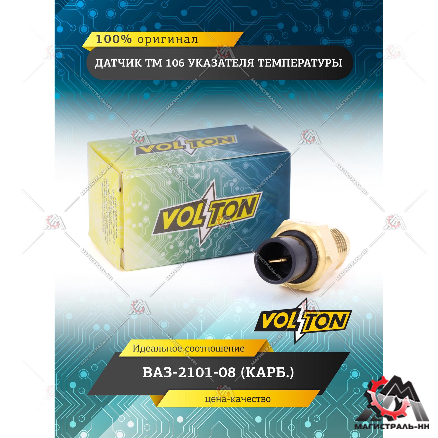 Датчик ТМ 106 указателя температуры ВАЗ-2101-08 (карб.) "VOLTON"