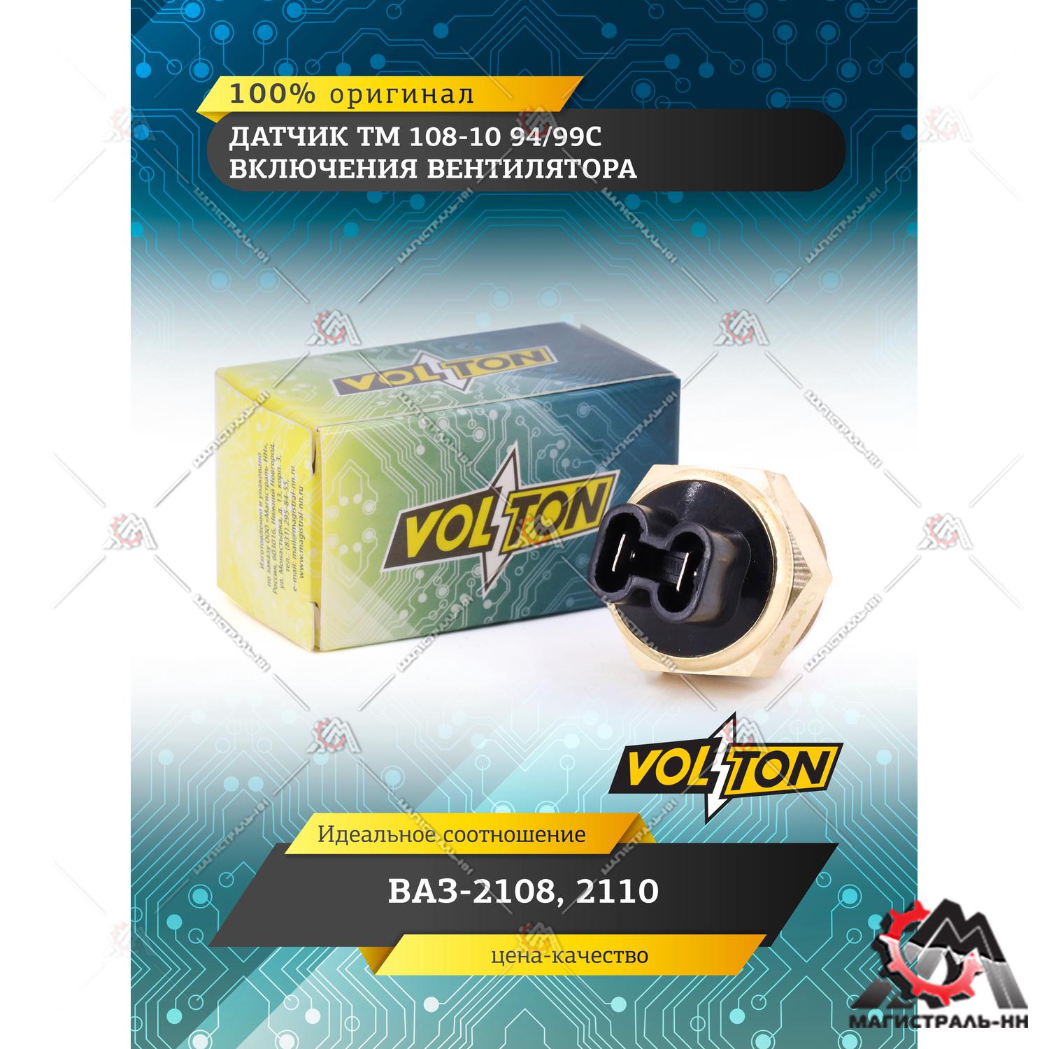 Датчик ТМ 108-10 94/99С включения вентилятора ВАЗ-2108, 2110 "VOLTON"