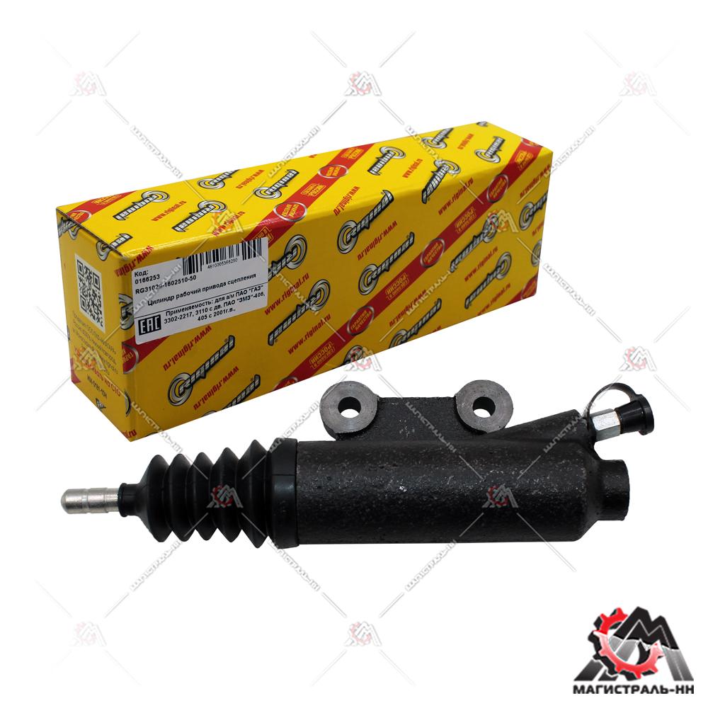 Цилиндр сцепления рабочий со штоком Г-3302-2217,3110 дв.406,405 с2001г.в. корот. толкатель Riginal