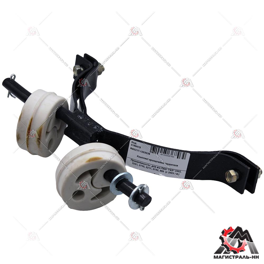 Кронштейн глушителя Г-3302,3221,2705, 2217, 2752, 560 в сборе (с 2003 г.в.) Riginal