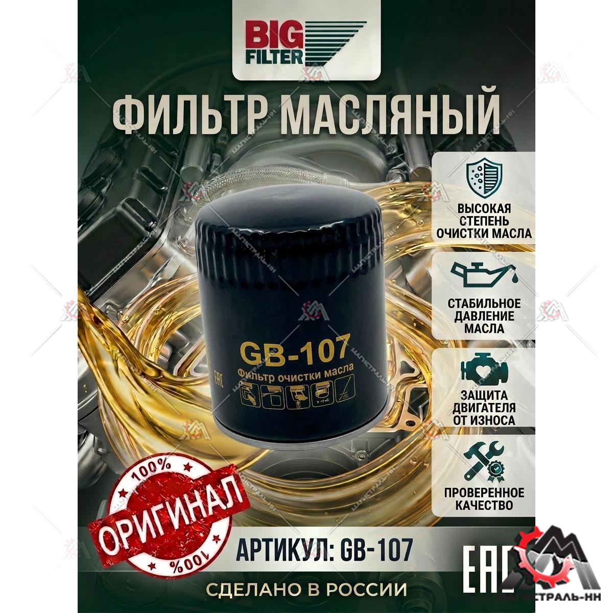 Фильтр масляный дв.406.405.409 дв.УМЗ-4178.4218, EvoTech А274 (BIG FILTER)