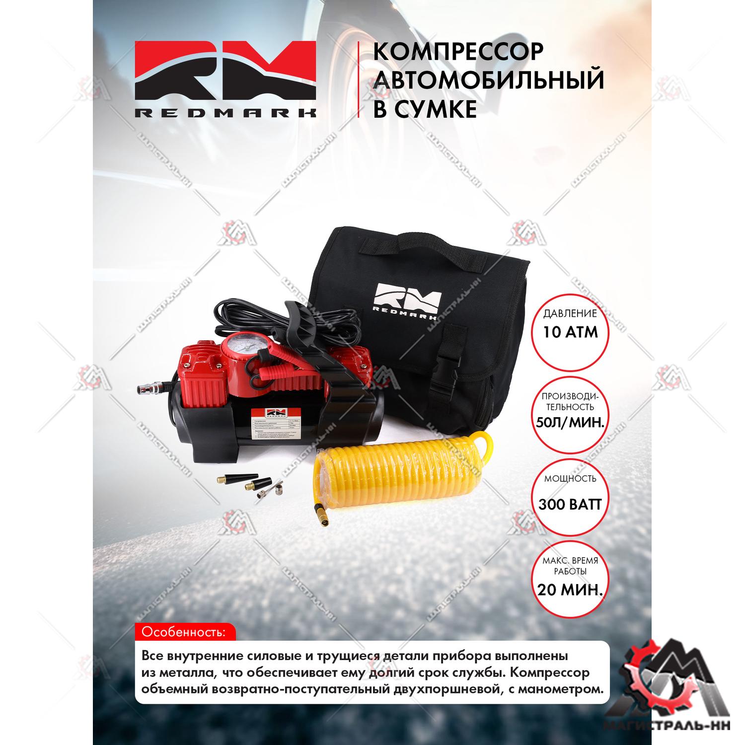 Компрессор 10 атм-50л/мин 300 Ватт (двухпоршневой) "RedMark"