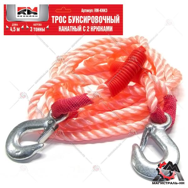Трос буксировочный канат (4,5 м 3 т.) крюк/крюк "RedMark"