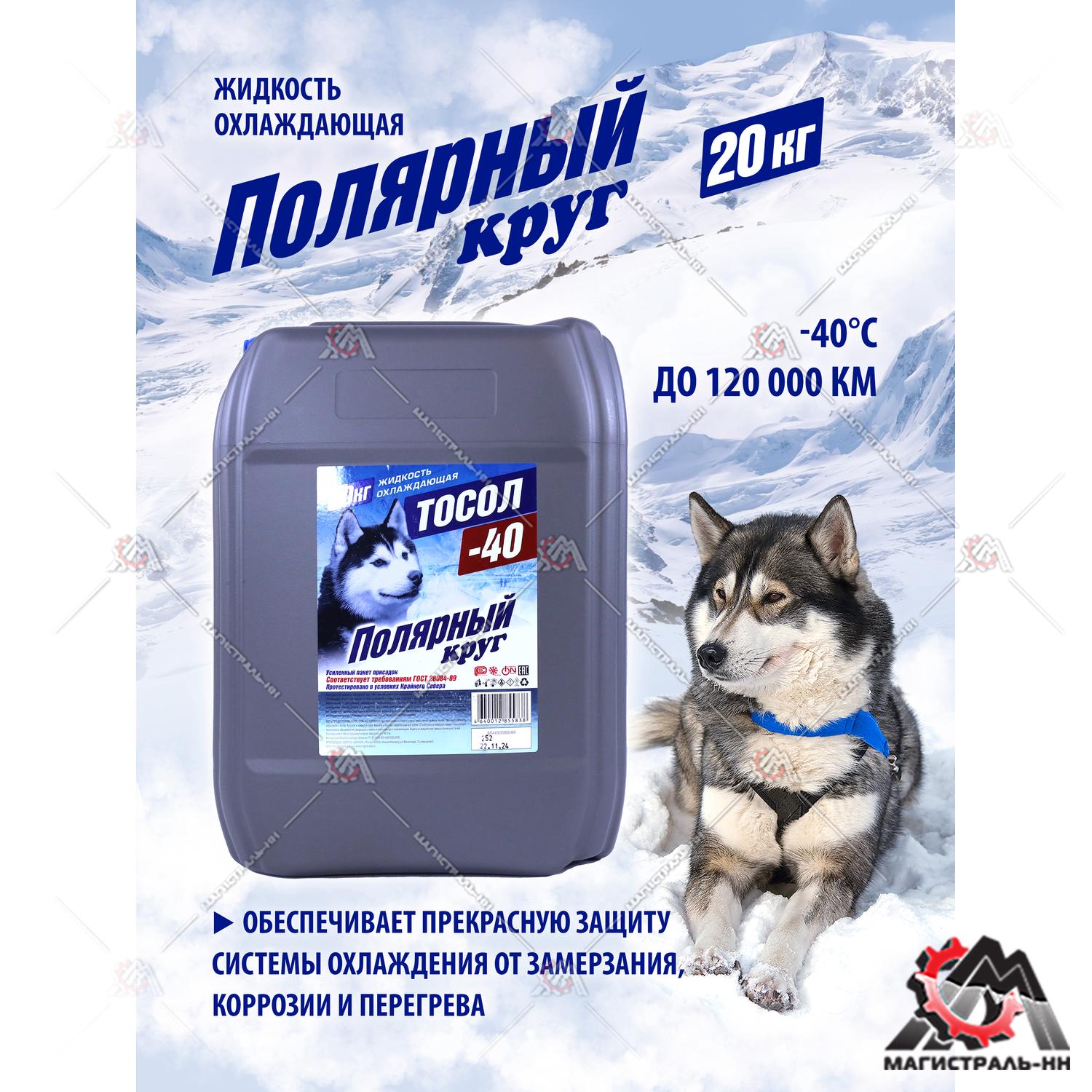 Жидкость охлаждающая "Тосол Полярный круг" А-40М 20 кг