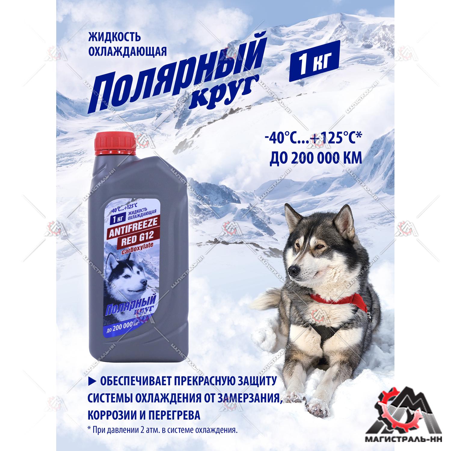 Жидкость охлаждающая "Антифриз" "Полярный круг" G12 (красный) 1 кг