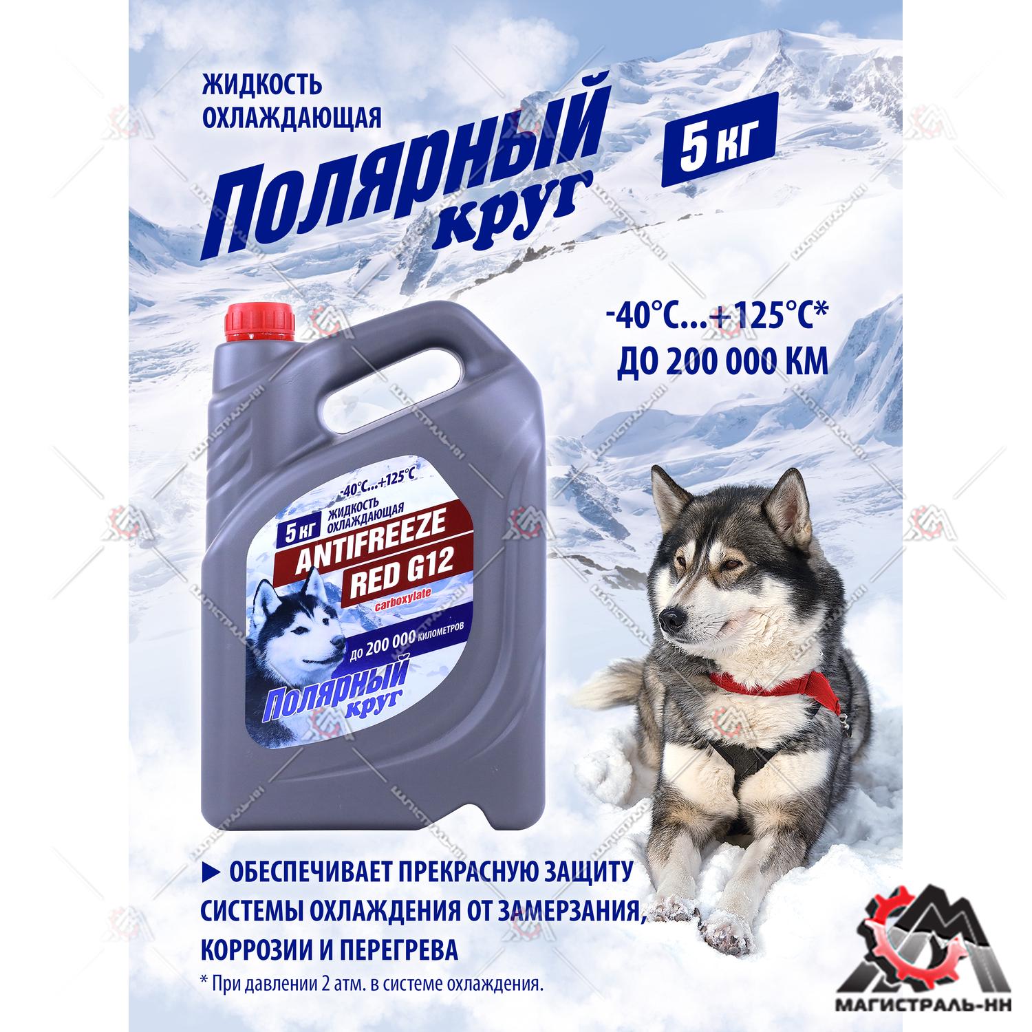Жидкость охлаждающая "Антифриз" "Полярный круг" G12 (красный) 5 кг