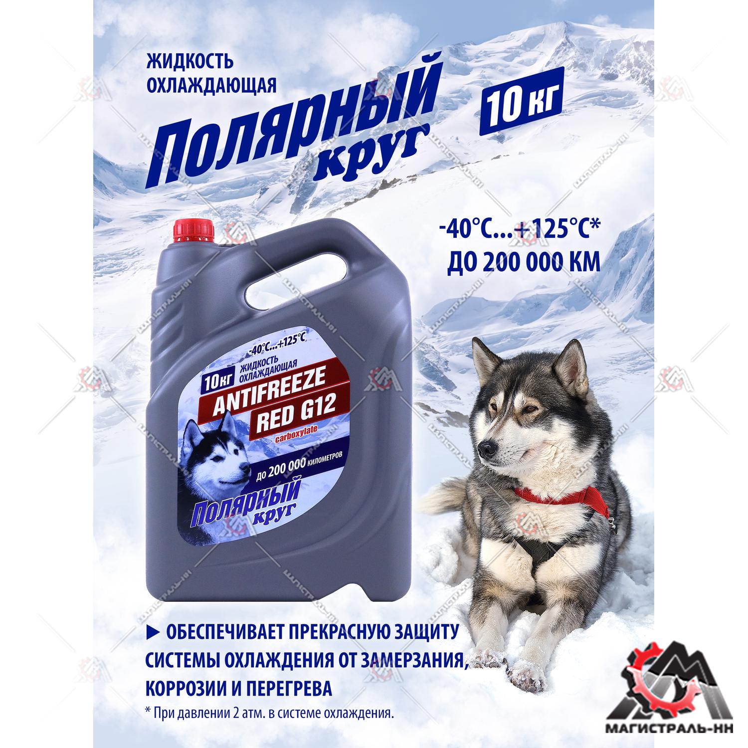 Жидкость охлаждающая "Антифриз" "Полярный круг" G12 (красный) 10 кг
