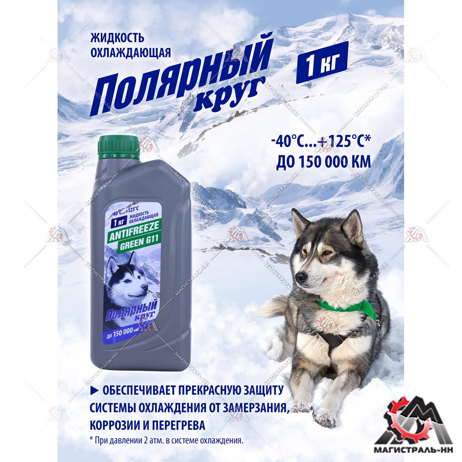 Жидкость охлаждающая "Антифриз" "Полярный круг" G11 (зеленый) 1 кг