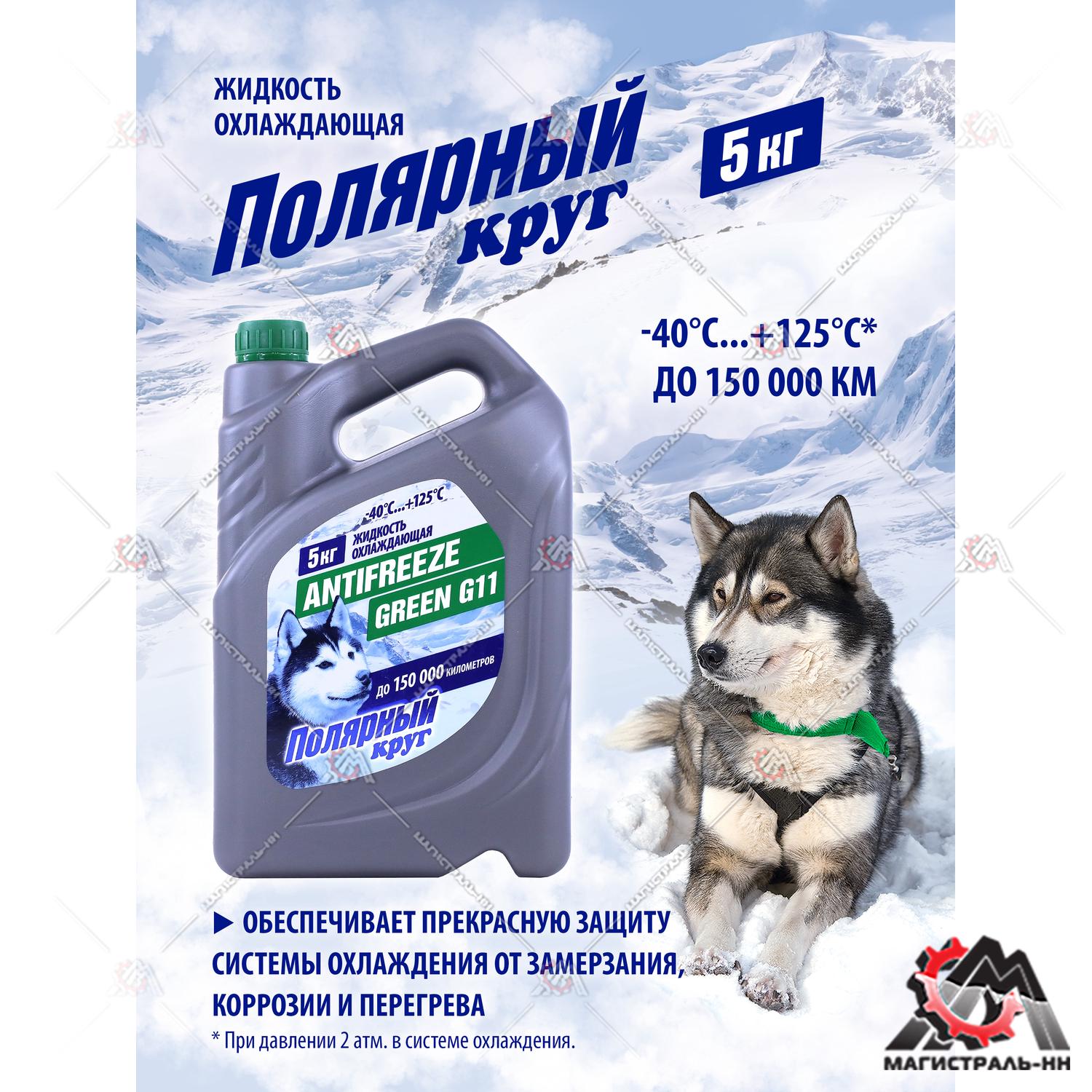 Жидкость охлаждающая "Антифриз" "Полярный круг" G11 (зеленый) 5 кг