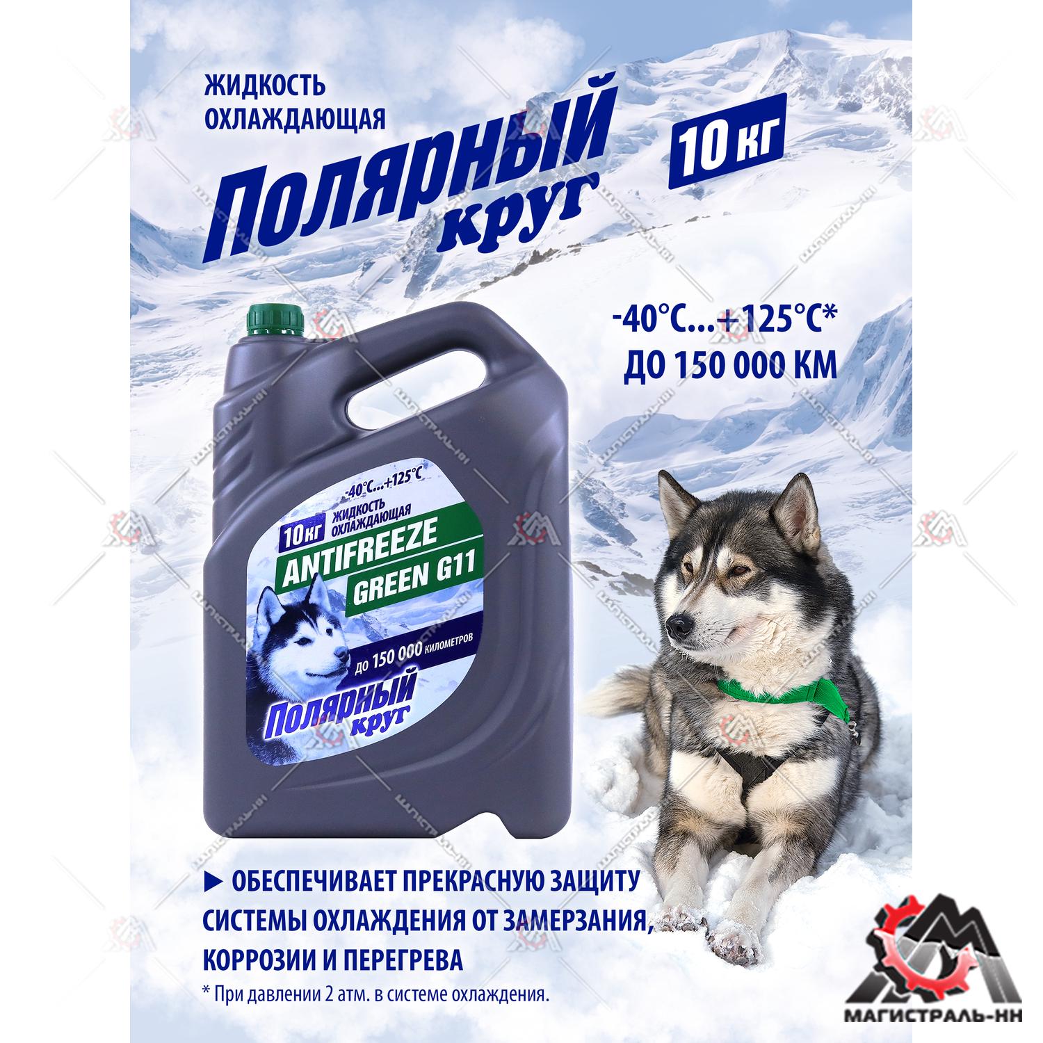 Жидкость охлаждающая "Антифриз" "Полярный круг" G11 (зеленый) 10 кг 