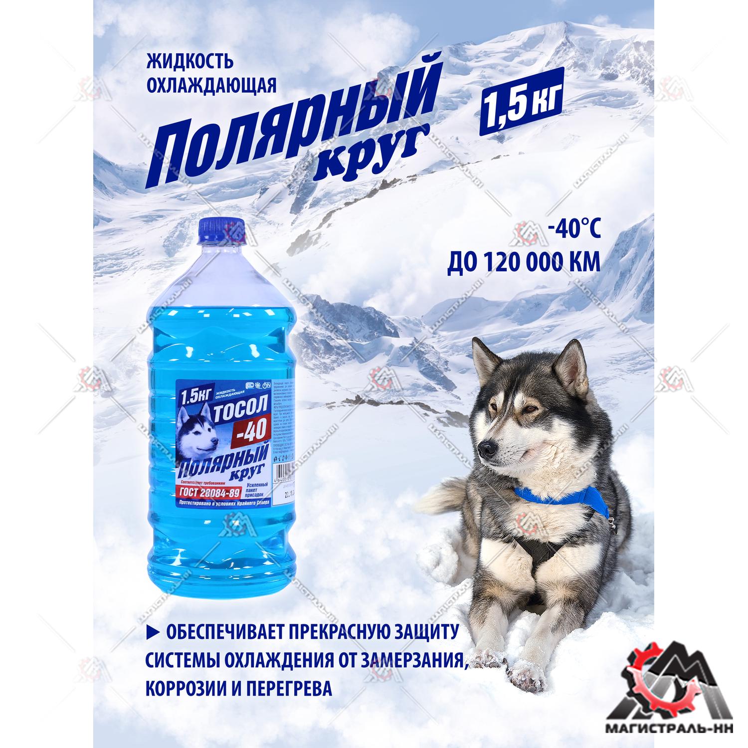 Жидкость охлаждающая "Тосол Полярный круг" А-40М 1,5 кг