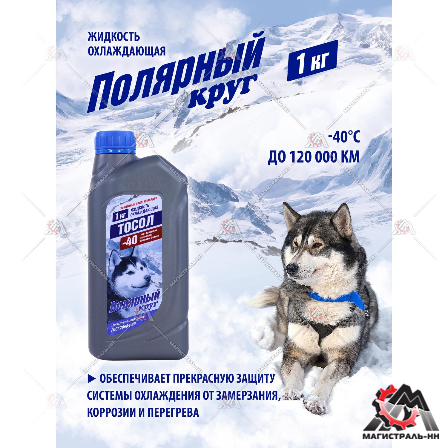 Жидкость охлаждающая "Тосол Полярный круг" А-40М 1 кг (канистра)