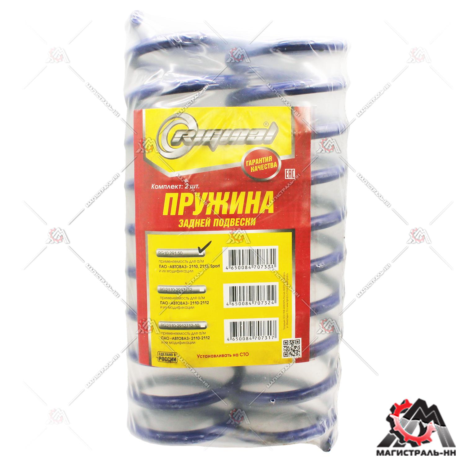 Пружина подвески задней ВАЗ-2110-12 Sport (заниженная высота на 50 мм) (1шт.) Riginal 