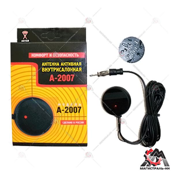 Антенна автомобильная активная "Антей А-2007 " 