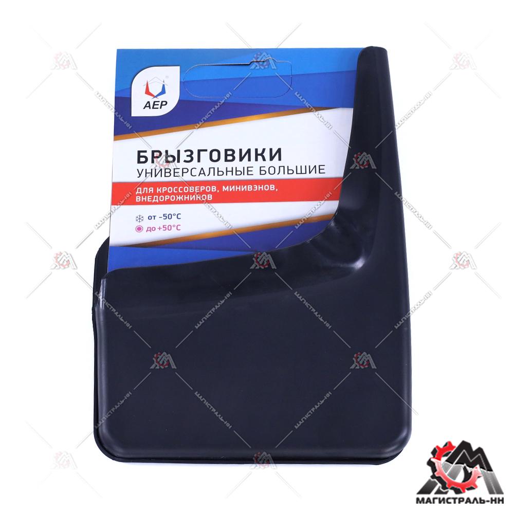 Брызговик колеса универсальный черный (большой) (кт. 2шт.) АЕР