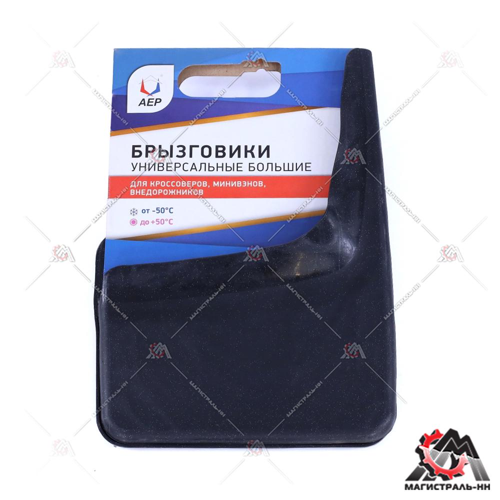 Брызговик колеса универсальный черный блеск(большой) (кт. 2шт.) АЕР