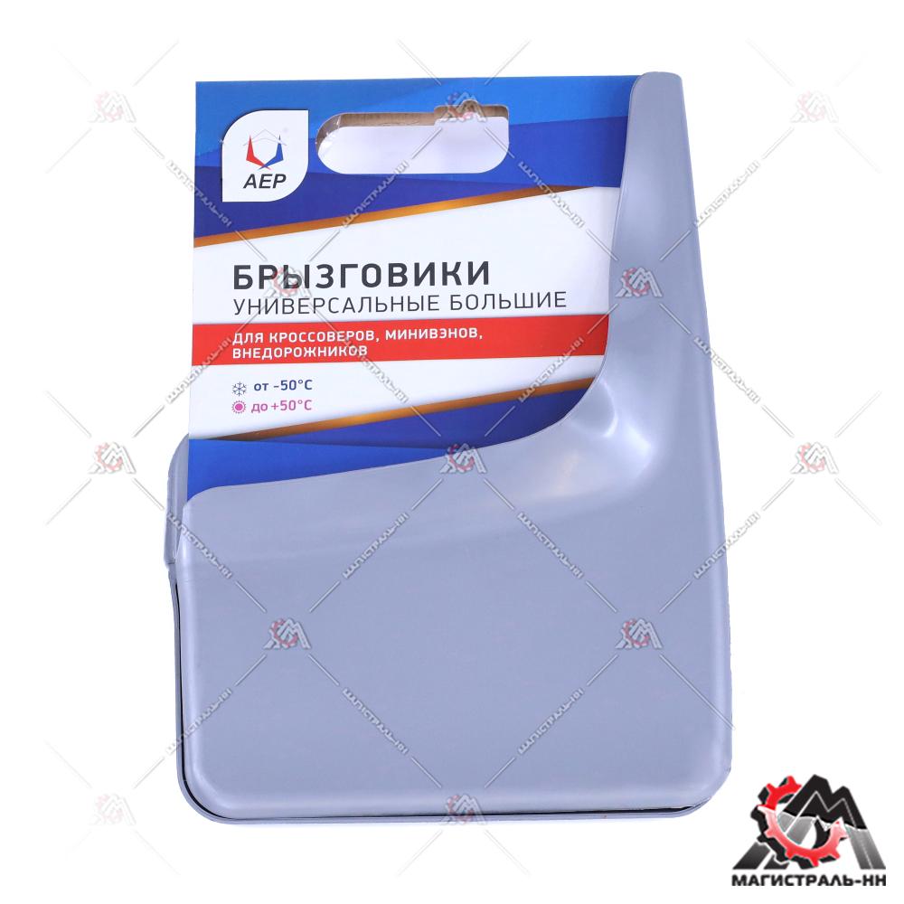 Брызговик колеса универсальный серебристый металлик (большой) (кт. 2шт.) АЕР