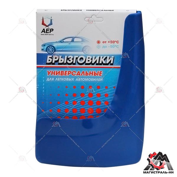 Брызговик колеса универсальный синий (кт. 2шт.) АЕР