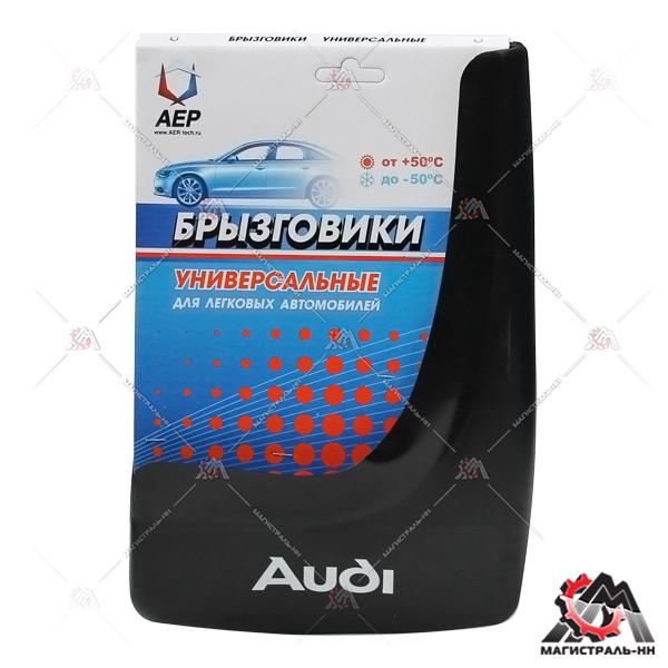 Брызговики колеса модельные Audi  (кт. 2шт.) АЕР