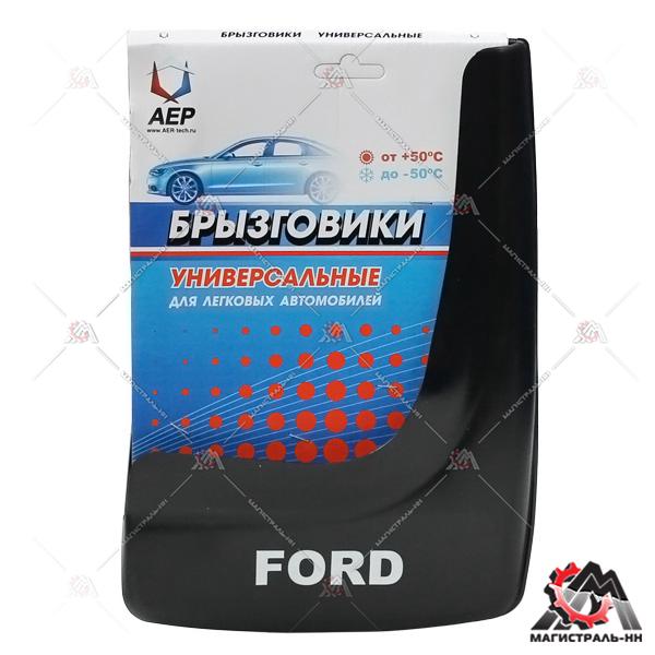 Брызговики колеса модельные FORD  (кт. 2шт.) АЕР