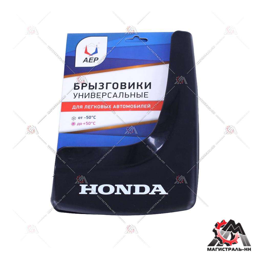 Брызговики колеса модельные HONDA  (кт. 2шт.) АЕР