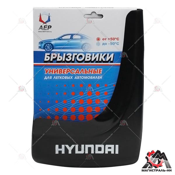 Брызговики колеса модельные HYUNDAI  (кт. 2шт.) АЕР