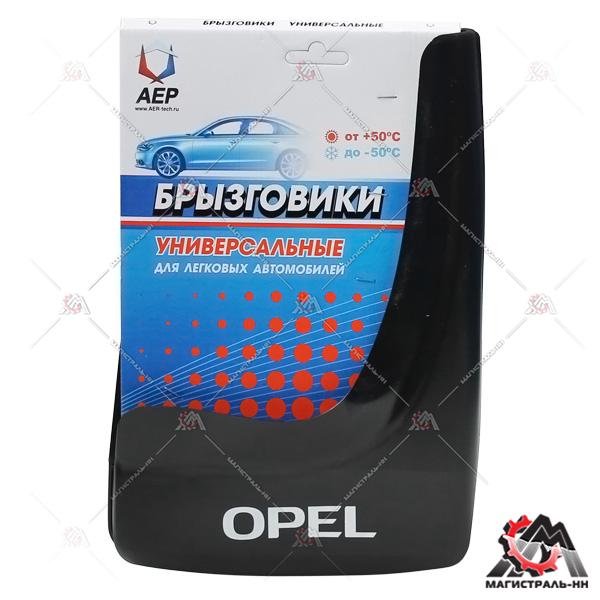 Брызговики колеса модельные OPEL  (кт. 2шт.) АЕР