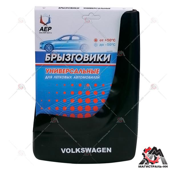 Брызговики колеса модельные VOLKSWAGEN  (кт. 2шт.) АЕР