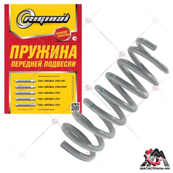 Пружина подвески передней ВАЗ-2123 (1шт) Riginal (синяя маркировка)