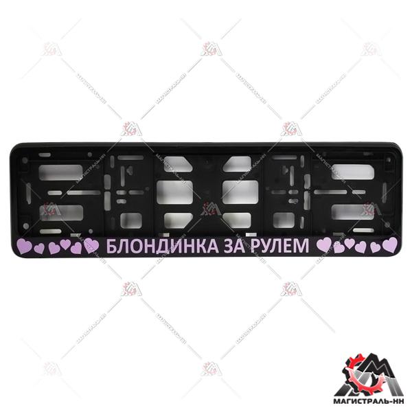 Рамка номерного знака-книжка черная "Блондинка за рулем" АЕР