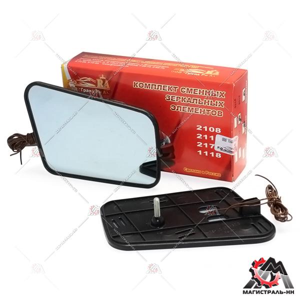 Элемент зеркальный ВАЗ-2108 к-т А/Б ОБОГРЕВ в кор."ГРА" Гранд Ри Ал