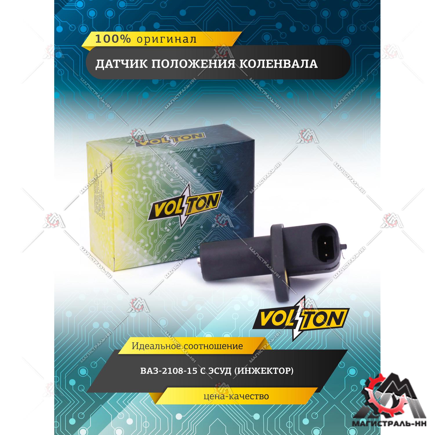 Датчик коленвала ВАЗ-2108-15 с ЭСУД (инжектор) "VOLTON"