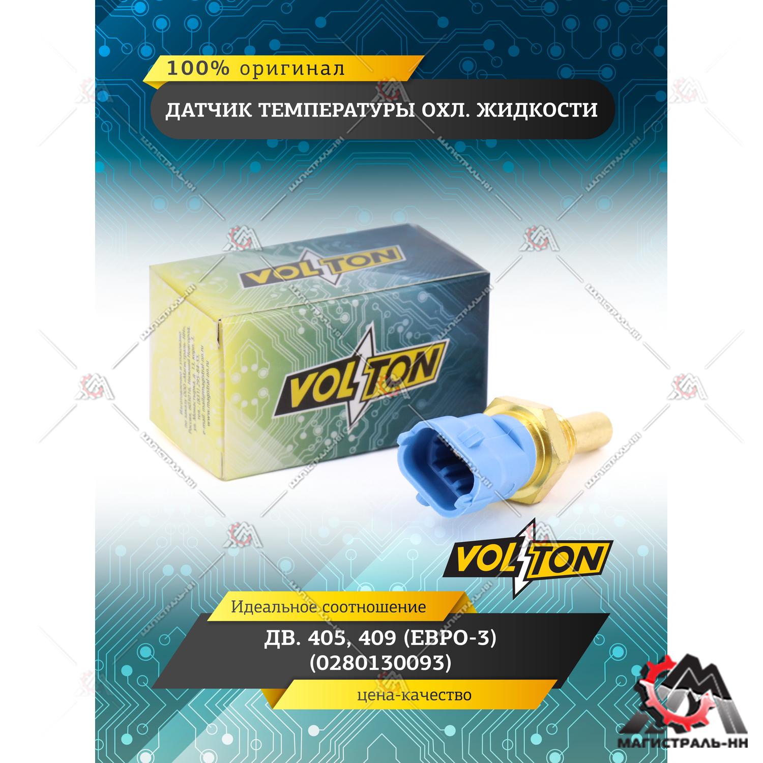 Датчик температуры охл. жидкости дв.405,409 (Евро-3) аналог 0280130093 "VOLTON" 