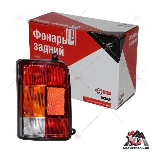 Фонарь задний левый ВАЗ-21213 (Освар) (упак. ОАТ)