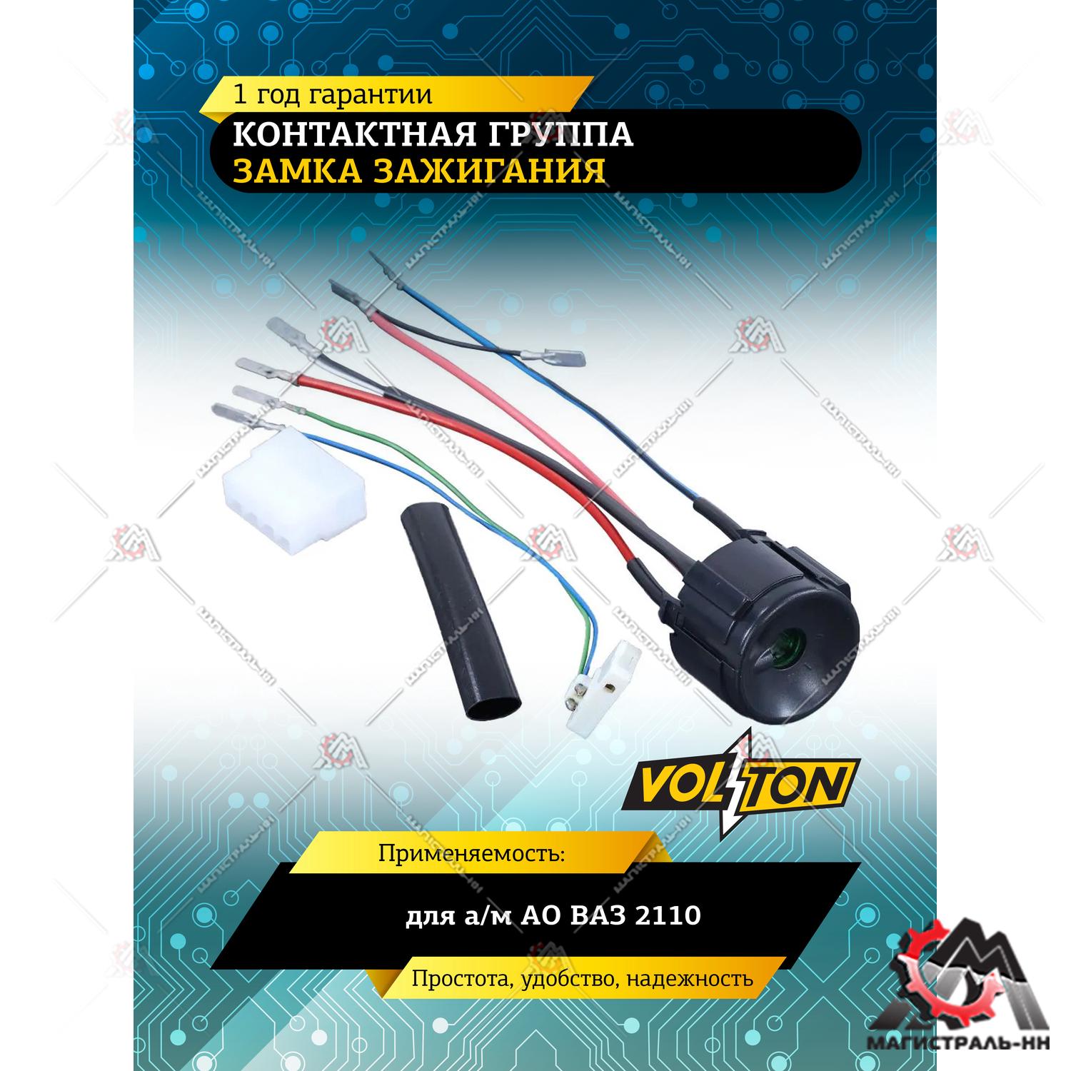 Контактная группа замка зажигания ВАЗ-2110 VOLTON
