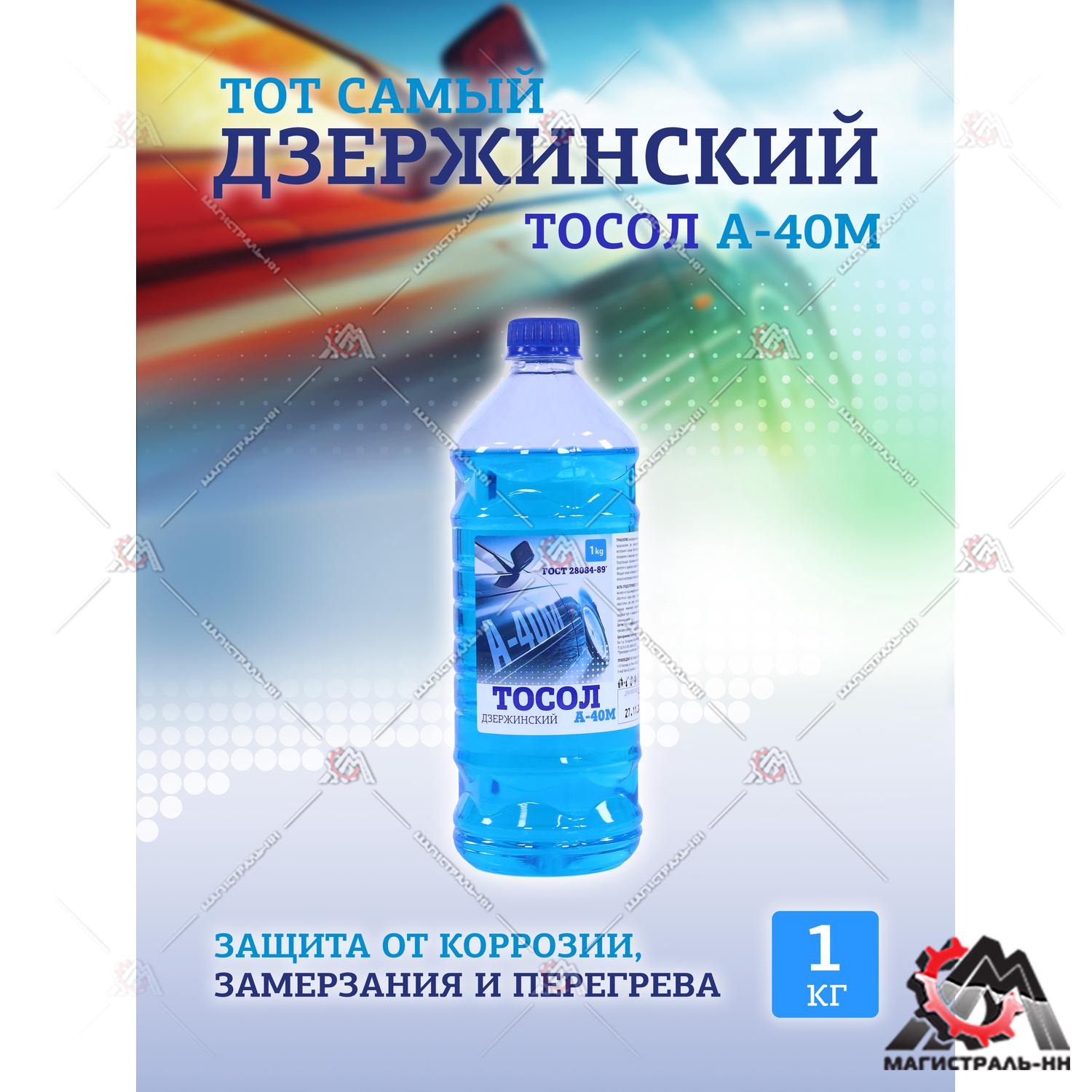 Жидкость охлаждающая "Тосол Дзержинский ГОСТ" А-40 1 кг (бутылка ПЭТ)
