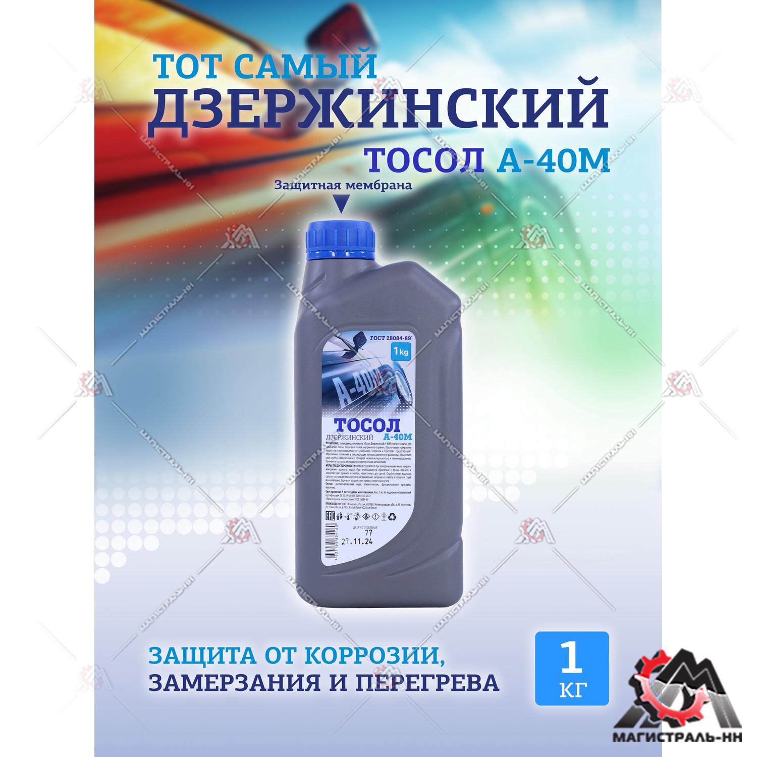 Жидкость охлаждающая "Тосол Дзержинский ГОСТ" А-40 1 кг (канистра)