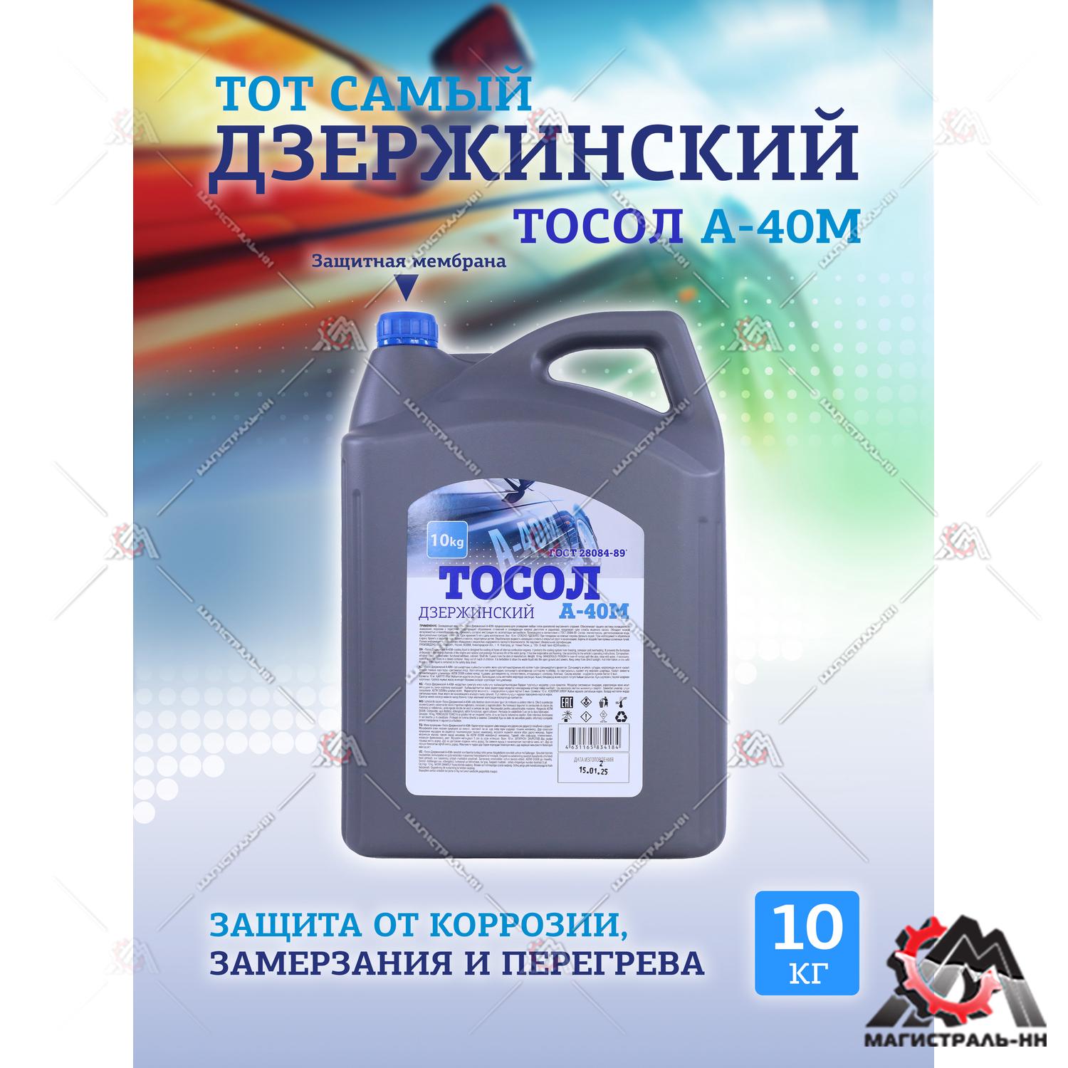 Жидкость охлаждающая "Тосол Дзержинский ГОСТ" А-40 10 кг 