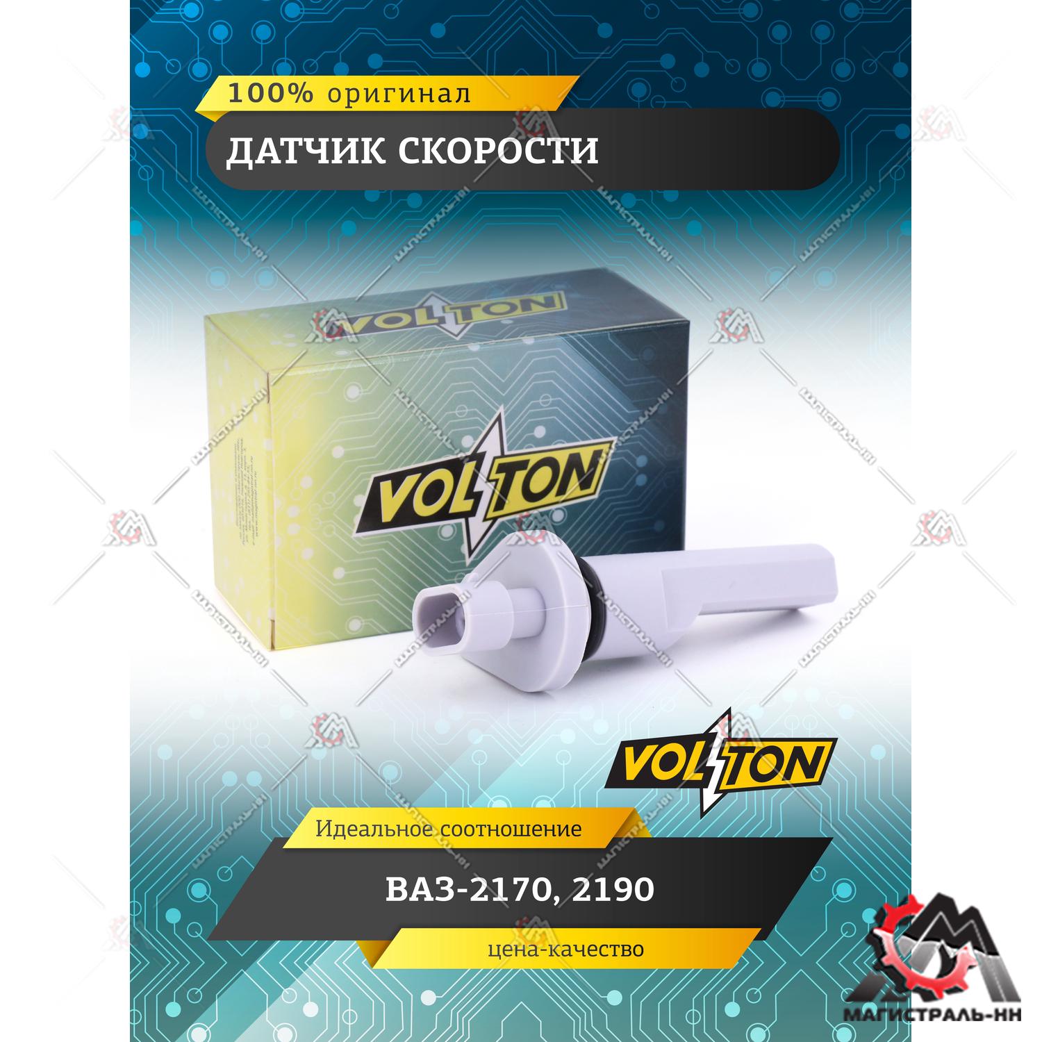 Датчик скорости ВАЗ-2170, 2190 " VOLTON"