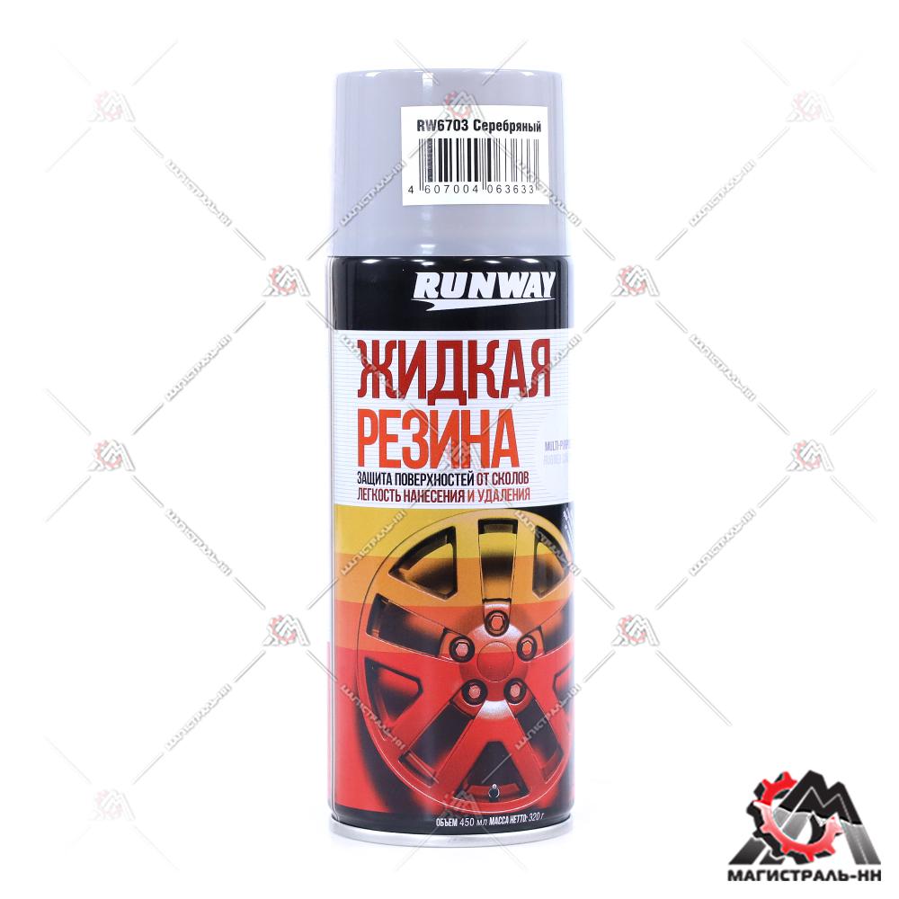 Жидкая резина (многофункциональное резиновое покрытие) серебряный 450мл аэрозоль RUNWAY