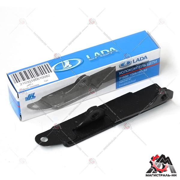 Успокоитель цепи ВАЗ-2101-03 (фирм. упак. LADA)