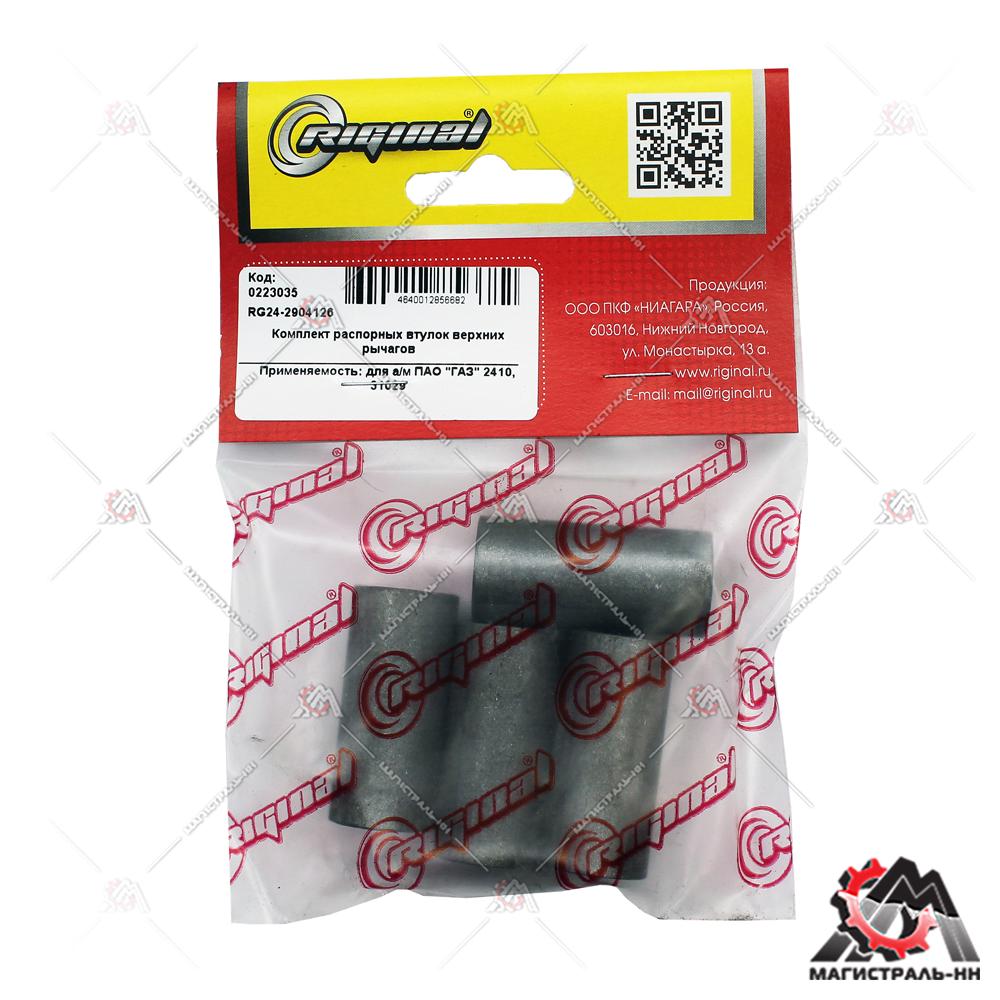 Втулка распорная верхних рычагов Г-2410,  31029 (4 шт) Riginal