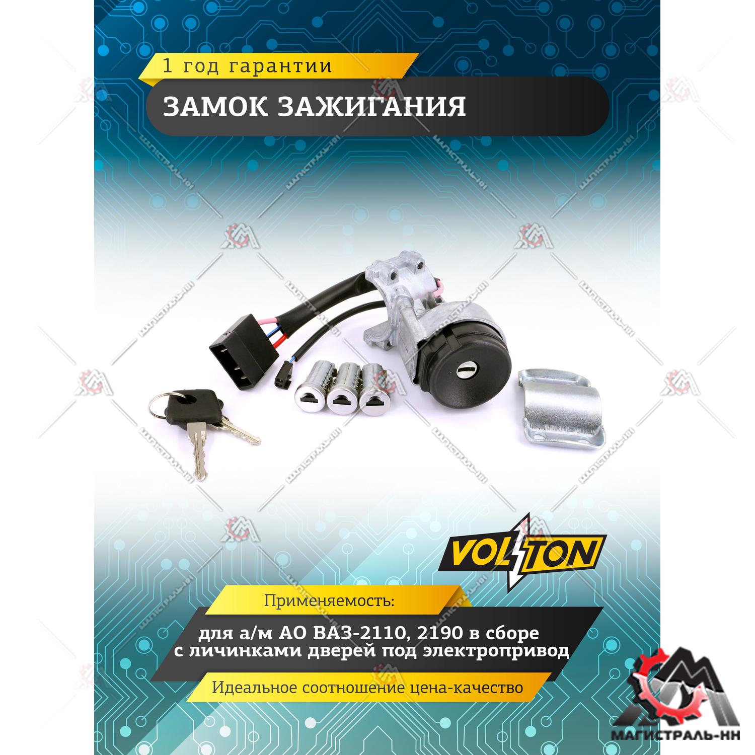 Замок зажигания ВАЗ-2123,1118 в сборе под электроприв. "VOLTON"
